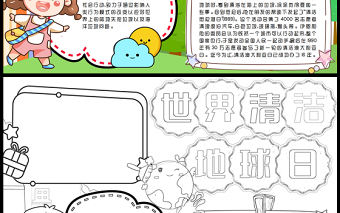 2023世界清潔地球日手抄報可愛卡通節日簡介設立宗旨word電子小報模板