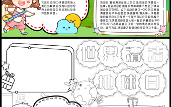2023世界清潔地球日手抄報可愛卡通節(jié)日簡介設(shè)立宗旨word電子小報模板