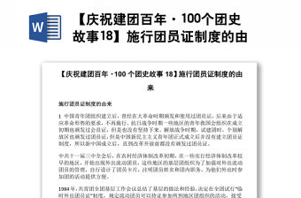 【慶祝建團百年·100個團史故事18】施行團員證制度的由來