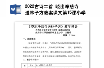 2022古詩二首 曉出凈慈寺送林子方教案課文第15課小學(xué)二年級語文下冊部編人教版
