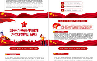 在應對風險挑戰中敢于斗爭善于斗爭PPT紅色黨政風黨員干部學習教育專題黨課課件模板