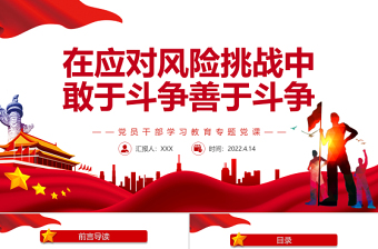 在應(yīng)對風(fēng)險挑戰(zhàn)中敢于斗爭善于斗爭PPT紅色黨政風(fēng)黨員干部學(xué)習(xí)教育專題黨課課件模板