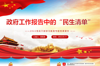 政府工作報(bào)告中的“民生清單”P(pán)PT紅色簡(jiǎn)約風(fēng)2022黨員干部學(xué)習(xí)教育專(zhuān)題黨課課件 “民生清單” 2022兩會(huì) 民生清單 政府工作報(bào)告五大看點(diǎn) 政府工作報(bào)告 兩會(huì)報(bào)告 兩會(huì) 聚焦兩會(huì)