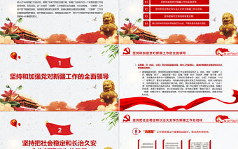 扎實做好“訪惠聚”工作PPT簡約風深入學習第三次中央新疆工作座談會專題黨課課件模板下載