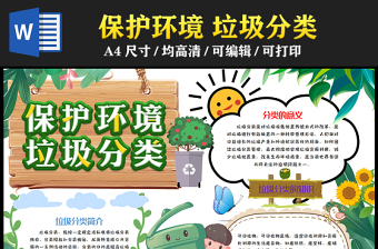 2023保護(hù)環(huán)境垃圾分類手抄報(bào)清新卡通風(fēng)愛護(hù)環(huán)境人人有責(zé)電子小報(bào)模板