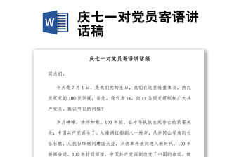 慶七一對黨員寄語講話稿