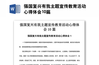 强国复兴有我主题宣传教育活动心得体会10篇