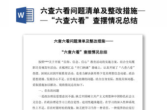 六查六看問題清單及整改措施——“六查六看”查擺情況總結