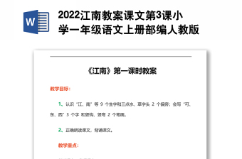 2022江南教案課文第3課小學一年級語文上冊部編人教版