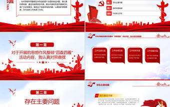 四查四看PPT紅色大氣黨員干部民主生活會四查四看對照檢查材料專題課件