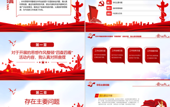 四查四看PPT紅色大氣黨員干部民主生活會四查四看對照檢查材料專題課件