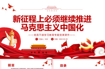 新征程上必須繼續(xù)推進(jìn)馬克思主義中國化PPT紅色簡約風(fēng)黨員干部學(xué)習(xí)教育專題黨課課件模板