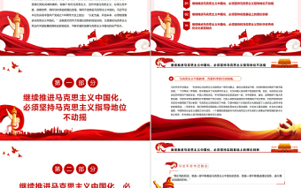 新征程上必須繼續(xù)推進(jìn)馬克思主義中國(guó)化PPT紅色簡(jiǎn)約風(fēng)黨員干部學(xué)習(xí)教育專題黨課課件模板