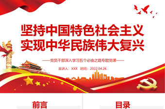 堅持中國特色社會主義實現中華民族偉大復興PPT紅色黨政風黨員干部深入學習五個必由之路專題黨課課件