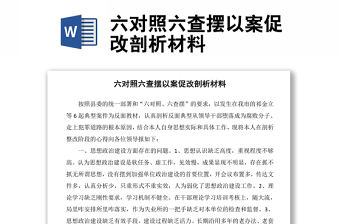 六對照六查擺以案促改剖析材料