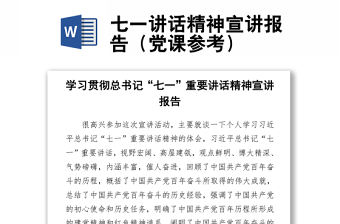 七一講話精神宣講報告（黨課參考）