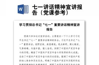 七一講話精神宣講報(bào)告（黨課參考）