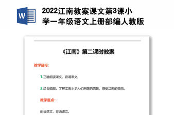 2022江南教案課文第3課小學一年級語文上冊部編人教版 
