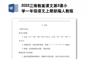 2022江南教案課文第3課小學(xué)一年級(jí)語(yǔ)文上冊(cè)部編人教版