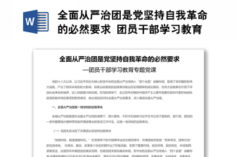 全面從嚴(yán)治團(tuán)是黨堅(jiān)持自我革命的必然要求 團(tuán)員干部學(xué)習(xí)教育專題黨課演講稿