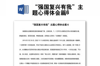 “強國復興有我”主題心得體會篇6
