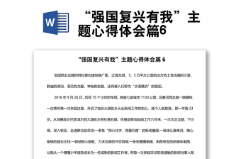 “強(qiáng)國(guó)復(fù)興有我”主題心得體會(huì)篇6