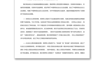 深學(xué)篤行習(xí)近平法治思想更好推進(jìn)中國(guó)特色社會(huì)主義法治體系建設(shè) 黨員干部學(xué)習(xí)教育專題黨課演講稿 發(fā)言材料