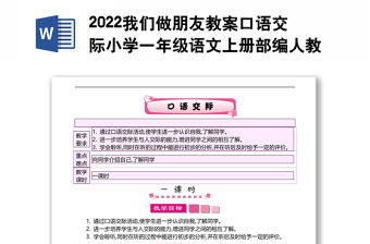 2022我們做朋友教案口語交際小學一年級語文上冊部編人教版