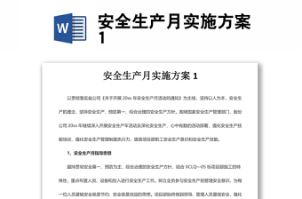 安全生產月實施方案1