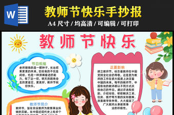 2023教師節(jié)快樂手抄報兒童風(fēng)卡通教師節(jié)介紹word電子小報模板