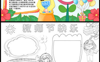 2023教師節(jié)快樂手抄報兒童風(fēng)卡通教師節(jié)介紹word電子小報模板