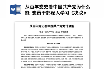 从百年党史看中国共产党为什么能 党员干部深入学习《决议》专题党课演讲稿