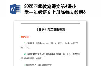 2022四季教案課文第4課小學一年級語文上冊部編人教版 