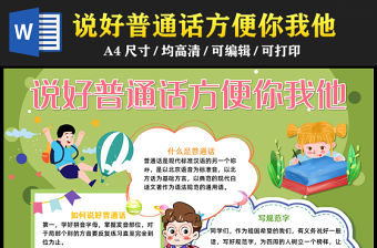 2023說好普通話方便你我他手抄報卡通可愛推廣普通話word電子小報模板