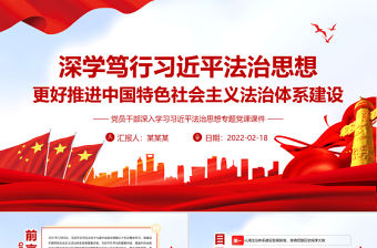 深學(xué)篤行習(xí)近平法治思想 更好推進(jìn)中國特色社會(huì)主義法治體系建設(shè) PPT 黨員干部 學(xué)習(xí)教育 專題 黨課 課件 模板 中國特色社會(huì)主義 中國特色 社會(huì)主義