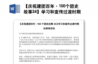 【慶祝建團百年·100個團史故事24】學習和宣傳過渡時期總路線活動
