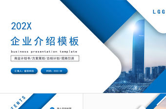 2022企業介紹PPT藍色商務公司介紹模板下載