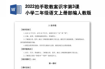 2022拍手歌教案識字第3課小學二年級語文上冊部編人教版