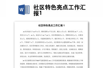 社區特色亮點工作匯報1