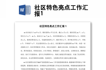 社區(qū)特色亮點(diǎn)工作匯報(bào)1