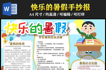 2023快樂的暑假手抄報童趣創(chuàng)意暑假收獲word電子小報模板
