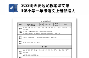 2022明天要遠(yuǎn)足教案課文第9課小學(xué)一年級(jí)語(yǔ)文上冊(cè)部編人教版 