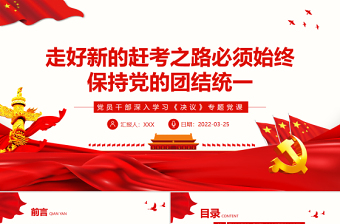 走好新的趕考之路必須始終保持黨的團結統(tǒng)一PPT紅色大氣風黨員干部深入學習《決議》專題黨課課件模板 走好新的趕考之路 始終保持黨的團結統(tǒng)一 紅色ppt 大氣ppt 紅色PPT 黨課ppt
