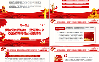 走好新的趕考之路必須始終保持黨的團結(jié)統(tǒng)一PPT紅色大氣風(fēng)黨員干部深入學(xué)習(xí)《決議》專題黨課課件模板 走好新的趕考之路 始終保持黨的團結(jié)統(tǒng)一 紅色ppt 大氣ppt 紅色PPT 黨課ppt