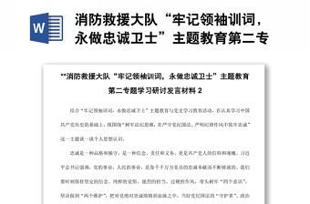 消防救援大隊(duì)“牢記領(lǐng)袖訓(xùn)詞，永做忠誠衛(wèi)士”主題教育第二專題學(xué)習(xí)研討發(fā)言材料2