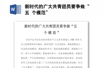 新時代的廣大共青團員要爭做“五個模范”