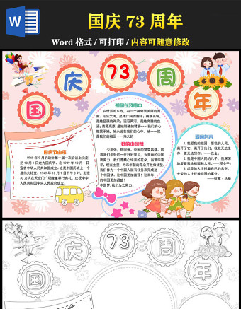 2022國慶73周年快樂手抄報童趣清新國慶節(jié)主題小報模板下載