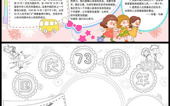 2022國慶73周年快樂手抄報童趣清新國慶節主題小報模板下載