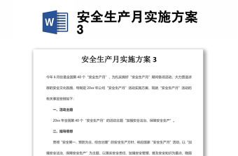 安全生產(chǎn)月實施方案3
