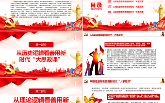 善用新時(shí)代“大思政課”講道理鑄魂育人PPT紅色大氣風(fēng)黨員干部學(xué)習(xí)教育專題黨課課件模板